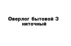 Оверлог бытовой 3- ниточный